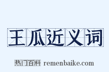 王瓜近义词是什么意思的图片